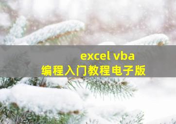 excel vba编程入门教程电子版